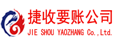 南城捷收要账公司